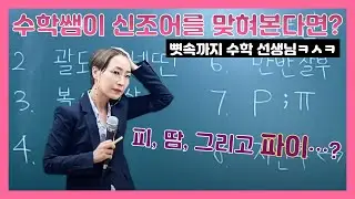 [퀸TV] 퀸샘이 신조어 테스트를 본다면? P;ㅠ은 주차장 넓이 구하는 공식?! / 수학 교육의 프로 퀸 양진영쌤