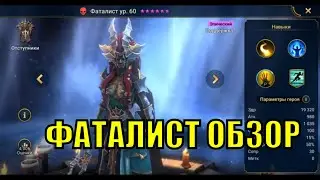 Фаталист - RAID: Shadow Legends Быстрогайд