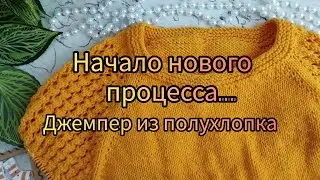 Вязание. НАЧАЛО НОВОГО ПРОЦЕССА. Джемпер из полухлопка. Как вяжу...