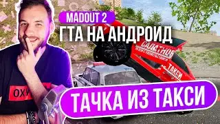 Madout 2 x ЭМИЛЬЕН! Пежо из такси за ДОНАТ!