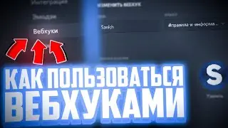 АВТО ОПОВЕЩЕНИЕ о НОВЫХ видео в ДИСКОРД (вебхук) || Discord Webhook