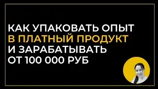 Как упаковать опыт в платный продукт и зарабатывать от 100 000 руб. Портфолио. Видеовизитка