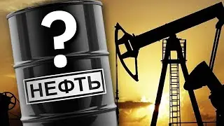 Что Такое НЕФТЬ и Сколько её Осталось?