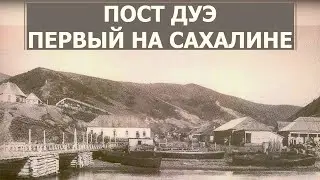 Первый на Сахалине. Пост Дуэ. Место в истории 08.07.22