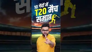 10 गेंदों में T20 मैच समाप्त 😱 #kumargauravsir #shorts #utkarshclasses