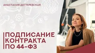 💥Подписание контракта в 44-фз. Пошаговая инструкция. Протокол разногласий. Последствия.