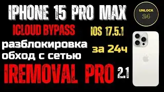 IPhone 15 Pro Max обход с сетью разблокировка icloud apple id bypass ios 17.5.1 iremoval pro 2.1