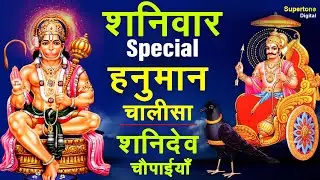 शनिवार स्पेशल: हनुमान चालीसा व् शनिदेव चौपाईयाँ - हनुमान और शनि देव भजन | Hanuman & Shani Dev Bhajan