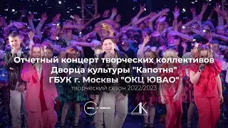 Отчетный концерт творческих коллективов Дворца культуры 