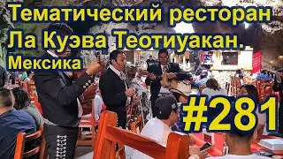 Тематический ресторан Ла Куэва Теотиуакан в Мексике. 