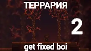 ТЕРРАРИЯ get fixed boi || Прохождение террарии getfixedboi