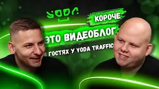 #52 В гостях у Yoda Traffic | Самый известный видеоблогер в узких кругах | КОРОЧЕ - ЭТО ВИДЕОБЛОГ!