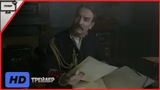 Офицер и шпион — Русский трейлер  | Фильм 2020