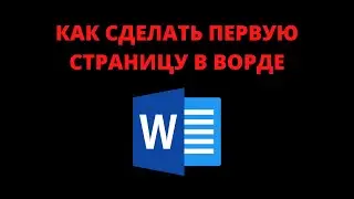 Как сделать первую страницу в ворде