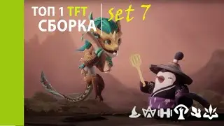 САМАЯ СИЛЬНАЯ И СТАБИЛЬНАЯ СБОРКА #1 | TFT СБОРКИ ГАЙД | set 7 | ТОП 1 СБОРКА Teamfight tactics