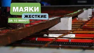 Самые простые маяки для фундамента или для стяжки пола. Без сварки и бетона!