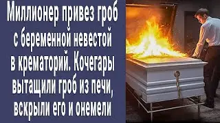 Миллионер привез в крематорий гроб с беременной невестой. Кочегары отправили гроб в печь и онемели