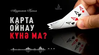 Карта ойнау күнә ма? Ойнауға бола ма? / Абдусамат Қасым