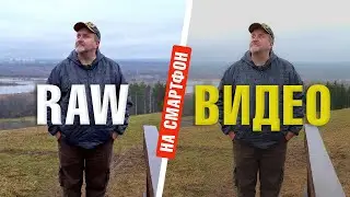 Ваш смартфон может снимать лучше | Как снимать RAW видео на телефон