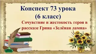 6 класс. Сочувствие и жестокость героя в рассказе Грина «Зелёная лампа»