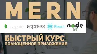 Fullstack - MERN приожение. Быстрый курс для новичков.  MongoDB/Express/React/Node.