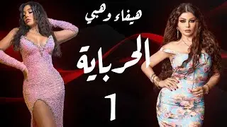 مسلسل الحرباية - الحلقة 1 | Al Herbaya Series - Episode 1