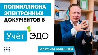 ПОЛМИЛЛИОНА электронных документов в Учёт.ЭДО!