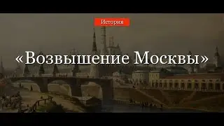 Возвышение Москвы