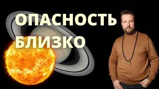 САТУРН СГОРАЕТ - КАКИЕ НАС ЖДУТ ПОСЛЕДСТВИЯ В ФЕВРАЛЕ 2023?