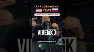 🇷🇺Vibe ТГК feat 🇺🇸Method Man. Совместки мечты в рэпе by ALBATROSS,  Часть 4.