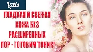 ГЛАДКАЯ И СВЕЖАЯ КОЖА БЕЗ РАСШИРЕННЫХ ПОР - ГОТОВИМ ТОНИК