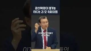 공산 혁명이 불가능하다는 기독교인(?) 김 모 국회의원 | 정동수 목사, 사랑침례교회