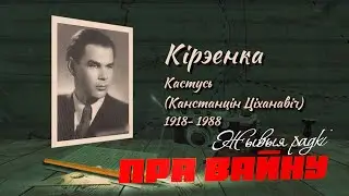 Кастусь Киреенко // Советский белорусский поэт // ЖЫВЫЯ РАДКІ ПРА ВАЙНУ