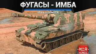 ФУГАСЫ - ИМБА в War Thunder