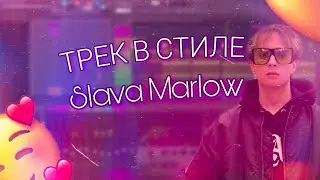 КАК СДЕЛАТЬ БИТ В СТИЛЕ SLAVA MARLOW | БИТЫ ЦВЕТЫ | #360BEATS