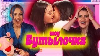 ДОЛГИЙ ПОЦЕЛУЙ ДЕВУШЕК на шоу «БУТЫЛОЧКА»😱 Карина Аракелян