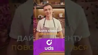 Возвращайте клиентов с помощью системы лояльности UDS