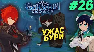 GENSHIN IMPACT прохождение на русском ★ УЖАС БУРИ #26