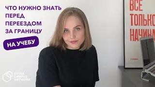 УЧЁБА В КИТАЕ | 3 вещи, которые нужно знать перед переездом за границу