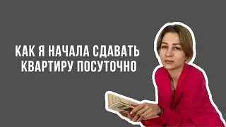 Как запустить квартиру в краткосрочную аренду? Наш опыт сдачи квартиры посуточно