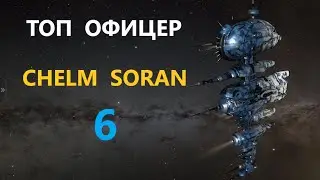 Топ офицер Chelm Soran. Что упадет с него?