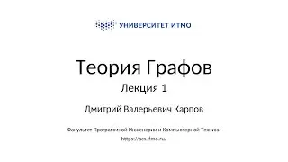 Лекция 1 | Теория графов  | Дмитрий Карпов | ПИиКТ | Университет ИТМО