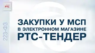 Закупки у МСП в электронном магазине РТС-тендер (14.12.2022)