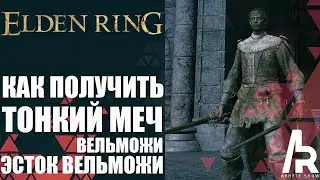 ELDEN RING: КАК ПОЛУЧИТЬ ТОНКИЙ МЕЧ И ЭСТОК ВЕЛЬМОЖИ. УЛЬТРА РЕДКОЕ ОРУЖИЕ.