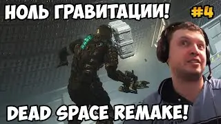 Папич играет в Dead Space Remake! Ноль гравитации! 4