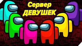 AMONG US СЕКРЕТНЫ СЕРВЕР ДЕВУШЕК! - Амонг АС сервер где много девушек