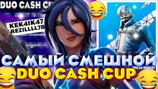 САМЫЙ СМЕШНОЙ DUO CASH CUP!?┃ПУТЬ К 1000ПР┃