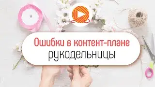 Особенности в контент-плане для рукодельницы. Как сделать контент-план для YouTube канала