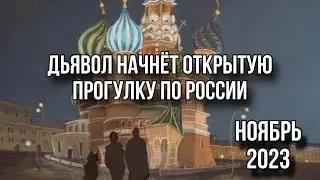 РОССИЯ В НОЯБРЕ 2023. Крестовый король нанесёт удар по России.