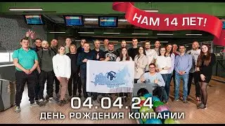 14 лет Первой Стекольной Компании. 04.04.2024